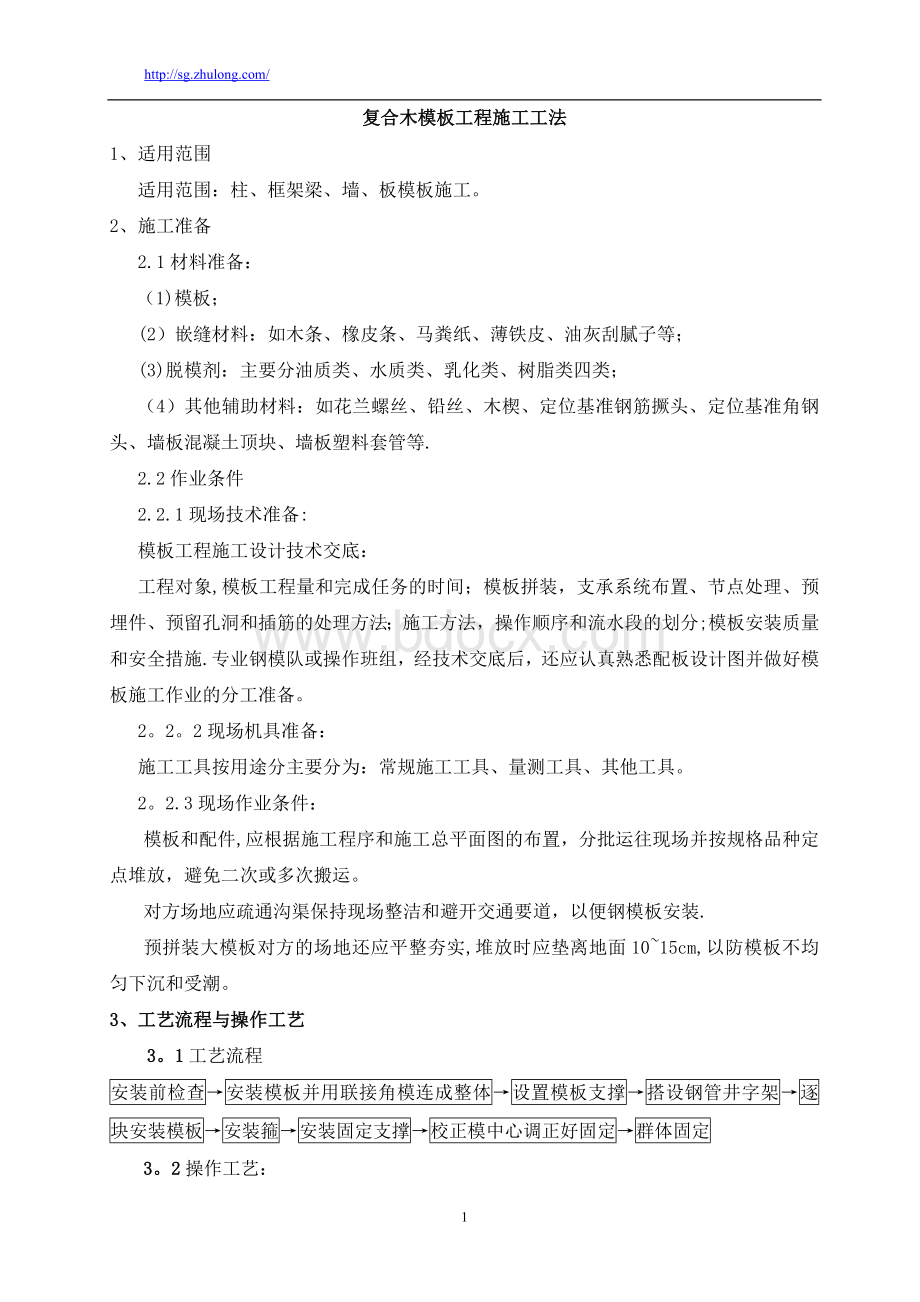 建筑工程复合木模板施工工艺.doc_第1页