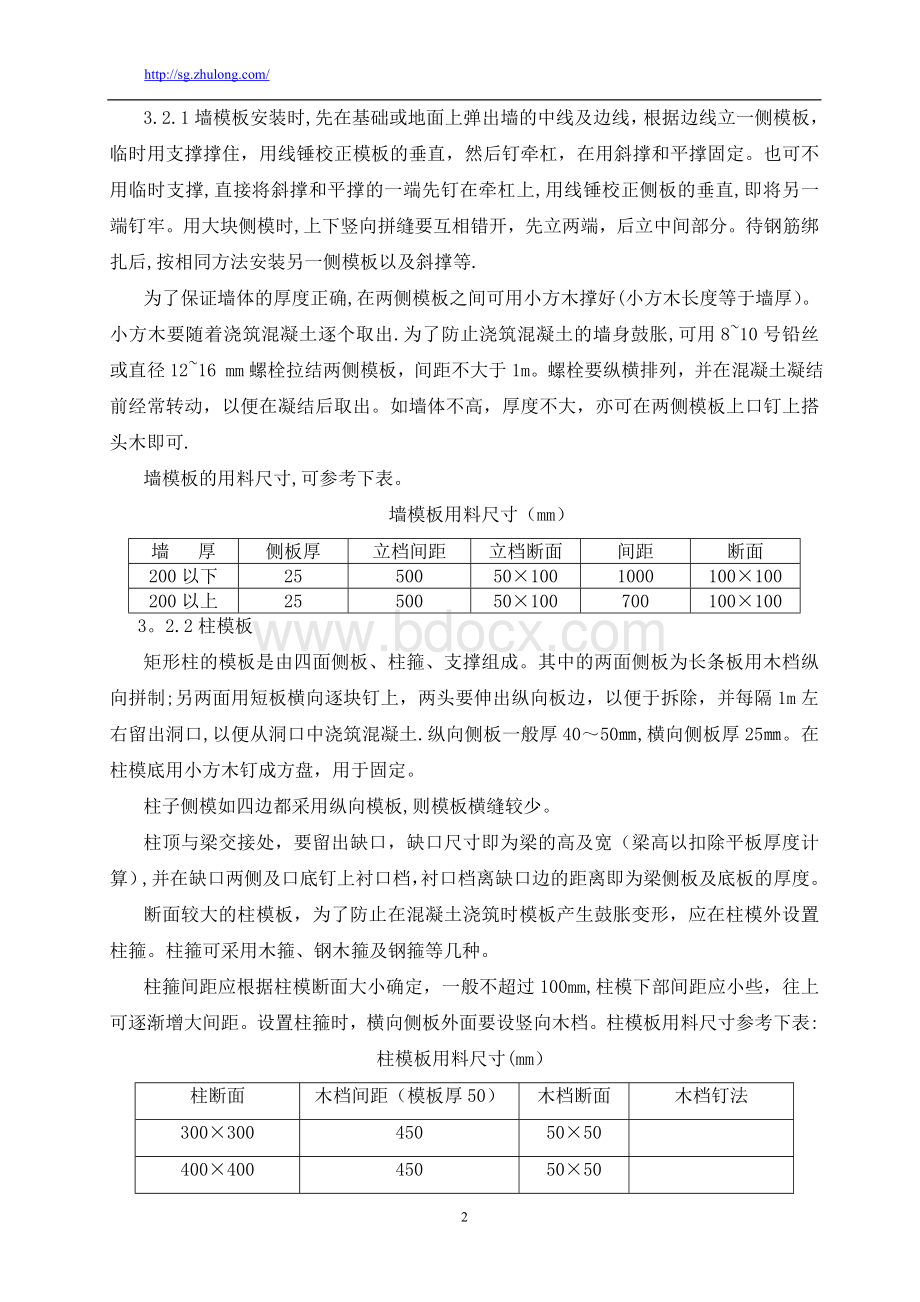 建筑工程复合木模板施工工艺.doc_第2页