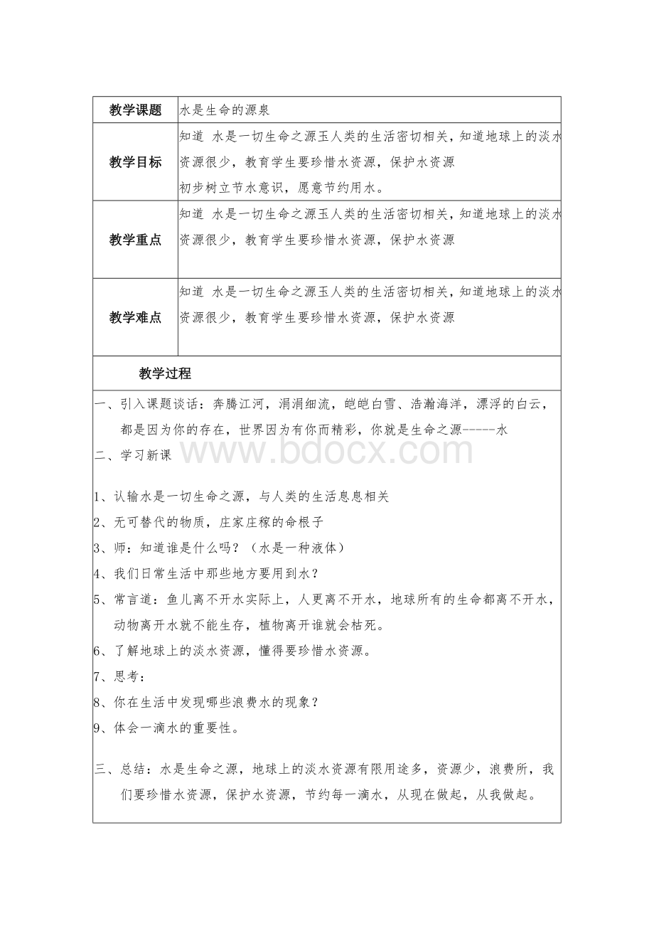 环境教育课教案Word下载.doc