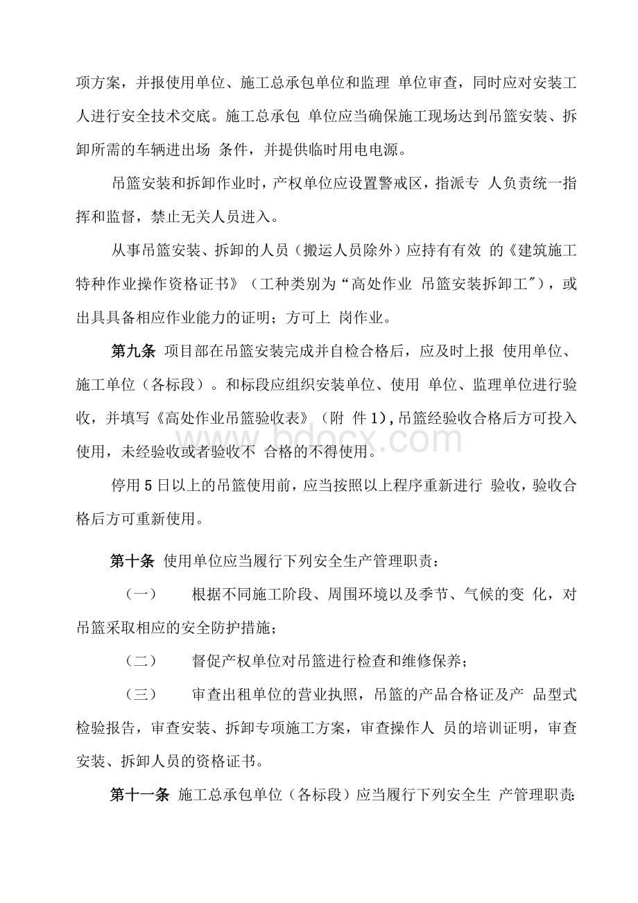 建筑施工高处作业吊篮安全监督管理制度Word文档格式.docx_第3页