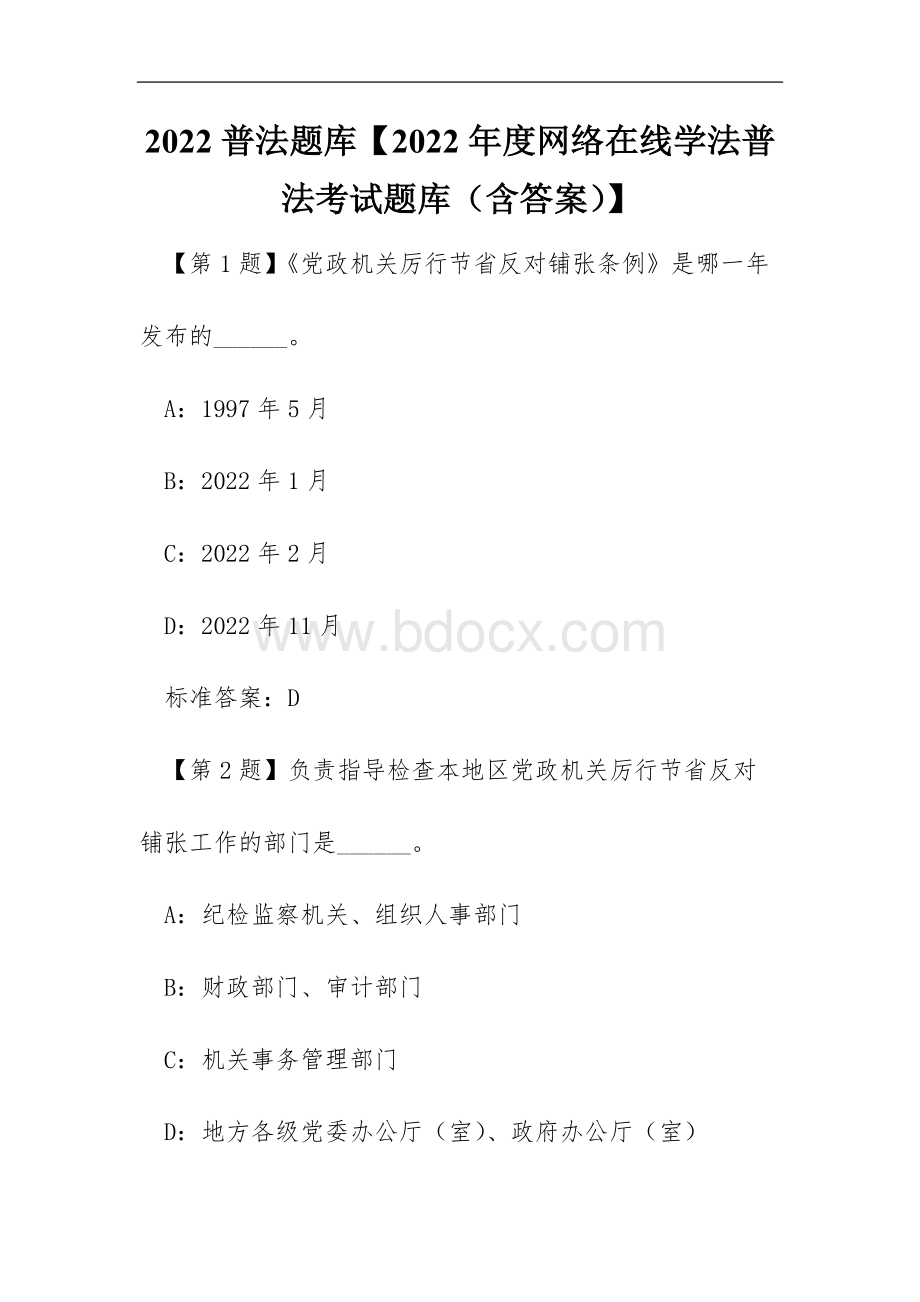 2022普法题库【2022年度网络在线学法普法考试题库(含答案)】Word文档下载推荐.docx_第1页