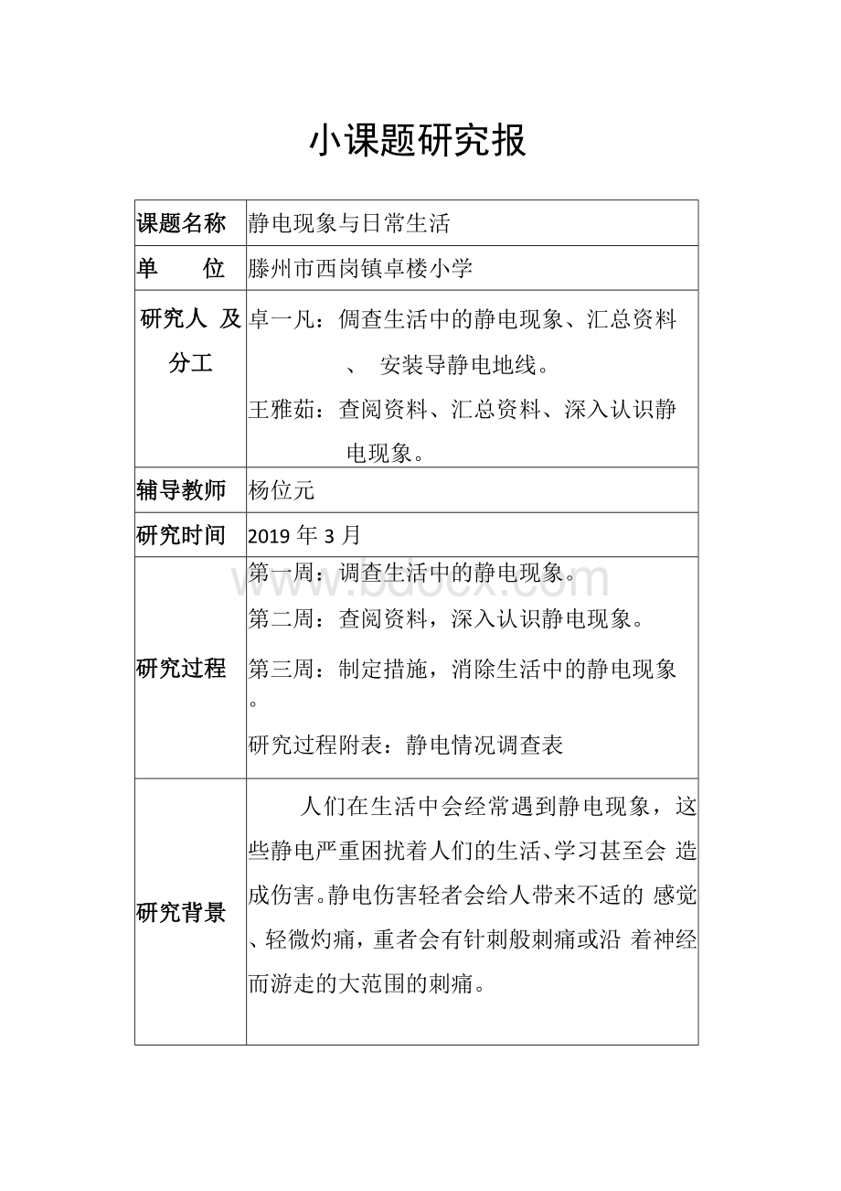 小课题研究报告：静电现象与日常生活Word格式文档下载.docx