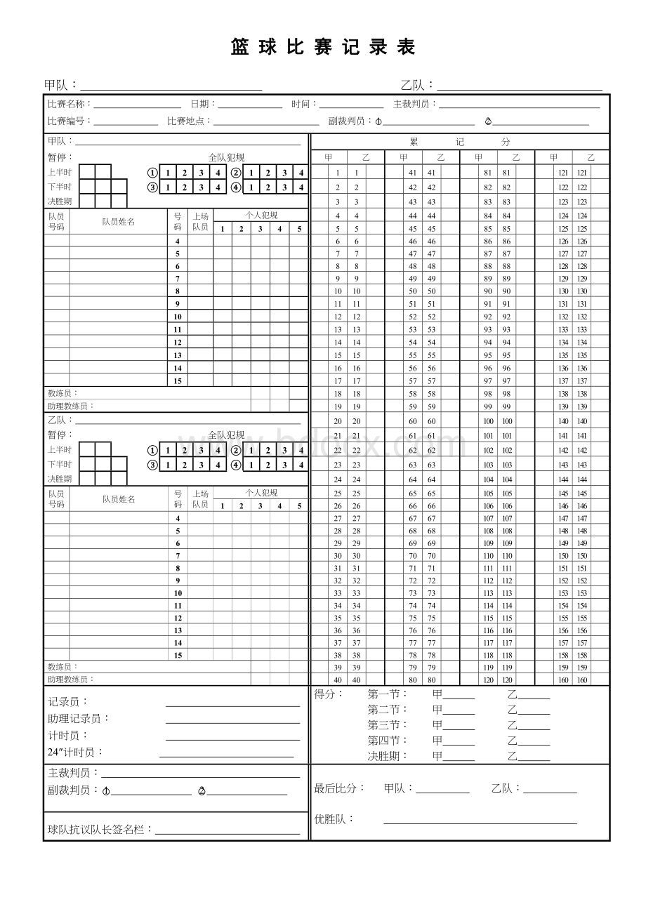 篮球比赛记分表模板.doc