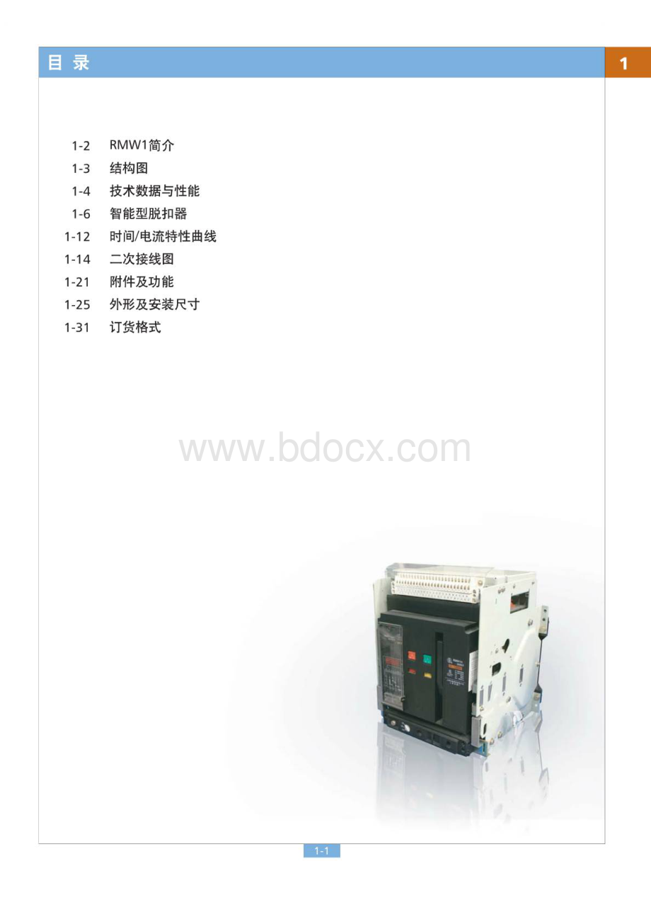 RMW1万能式断路器说明书(详细篇).doc_第1页