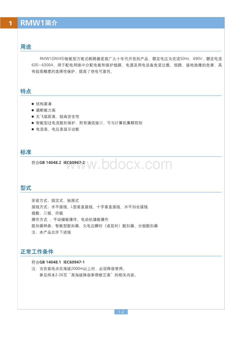 RMW1万能式断路器说明书(详细篇).doc_第2页