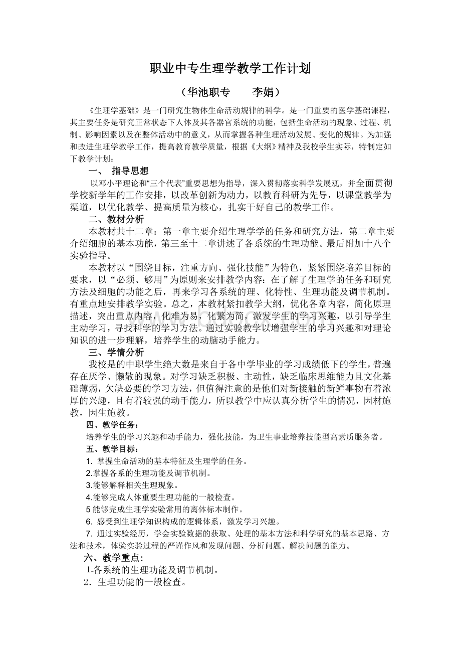 生理学教学计划.doc_第1页