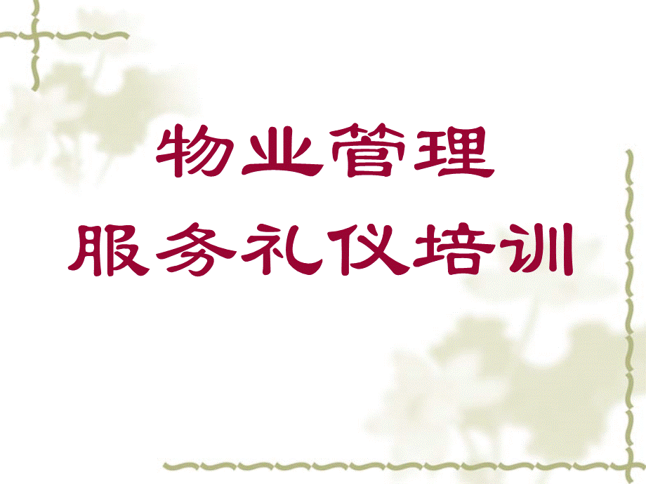 物业管理服务礼仪培训PPT.ppt