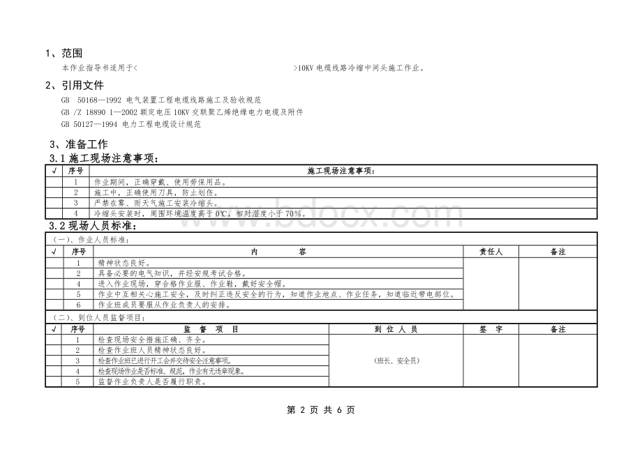 10KV电缆冷缩中间头制作标准化作业指导书.doc_第2页