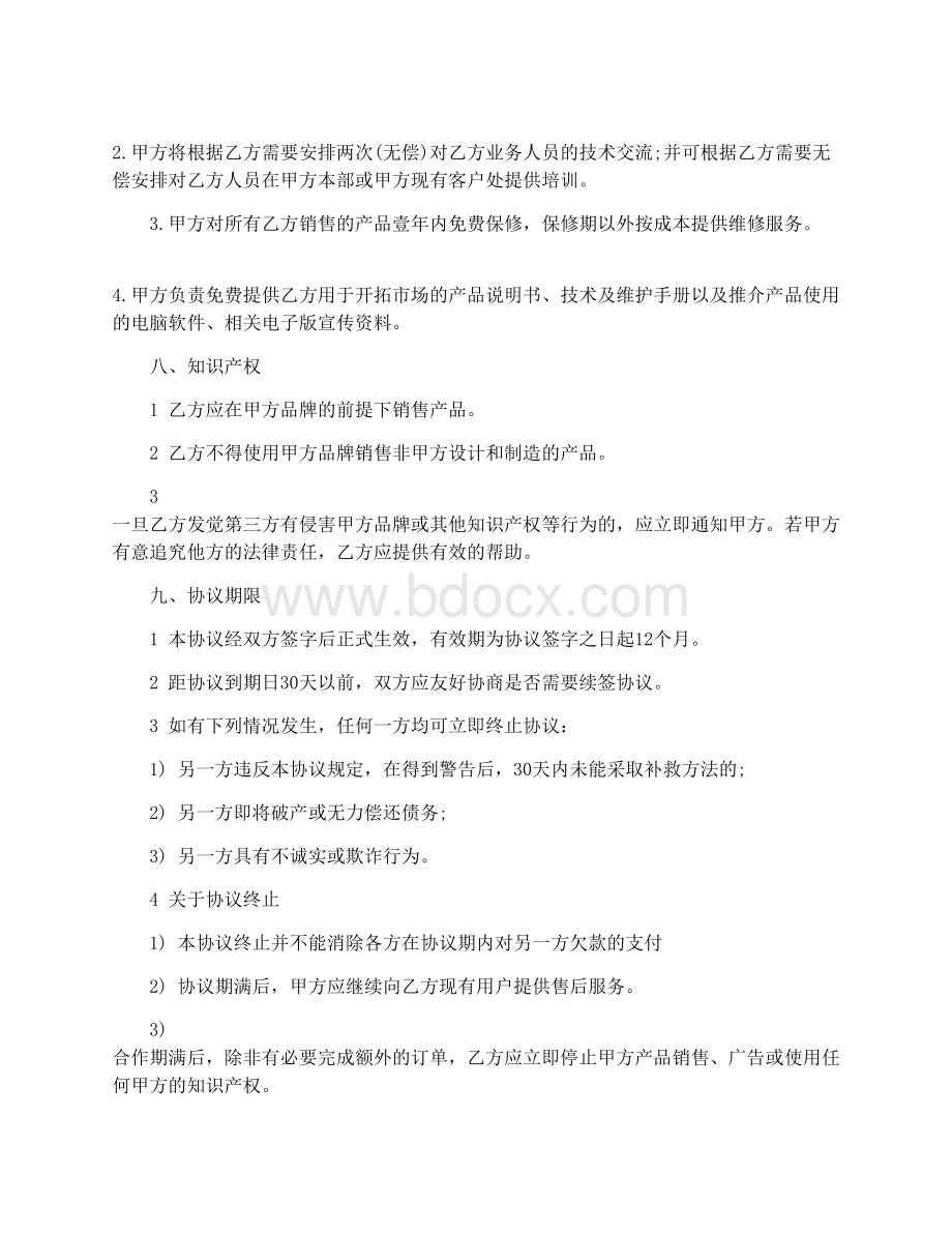 产品销售合作协议书范本.docx_第3页