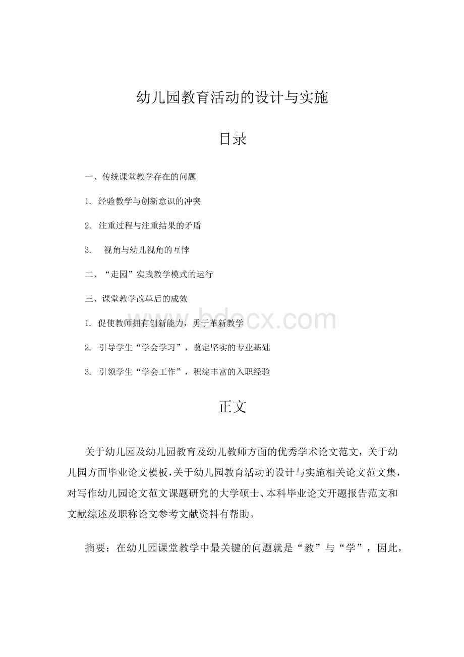 幼儿园教育活动的设计与实施教学范文;Word文档格式.docx_第2页