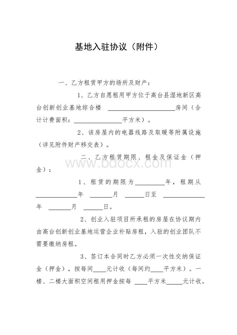 创业创新基地入驻协议Word下载.doc_第1页