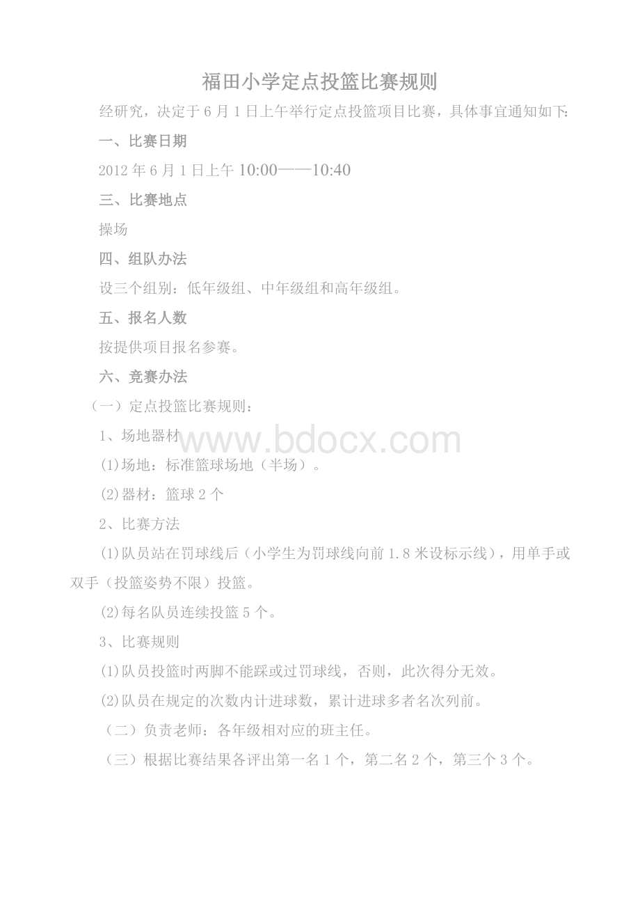 定点投篮比赛规则文档格式.doc