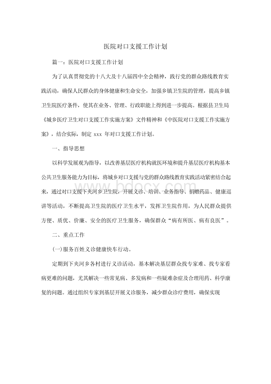 医院对口支援工作计划.docx