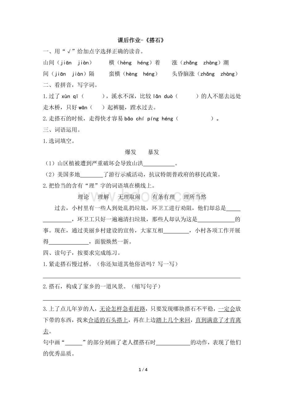 人教部编版五年级上册语文试题-5《搭石》课后作业-(含答案).docx