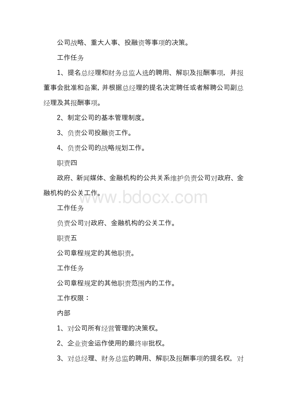 董事长岗位职责Word文件下载.docx_第2页