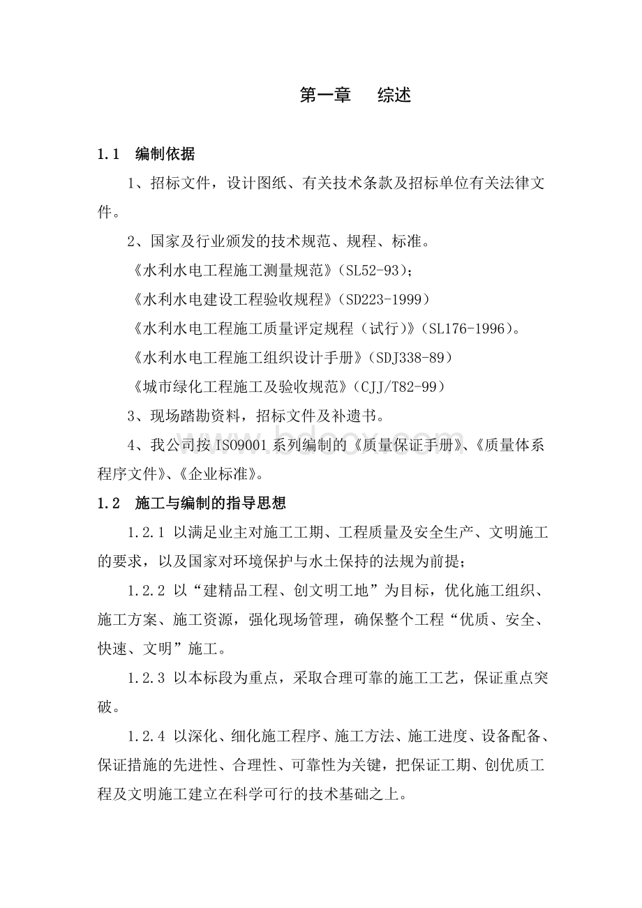 水土保持类工程投标书.doc_第1页