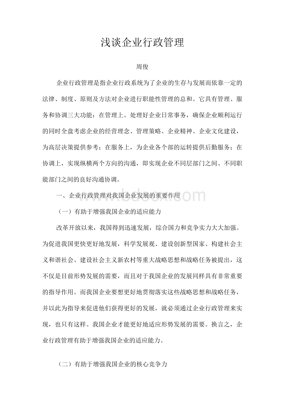 浅谈企业行政管理(论文)Word下载.docx_第2页