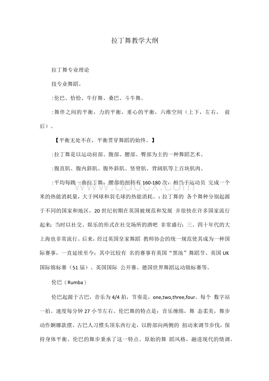 拉丁舞教学大纲.docx