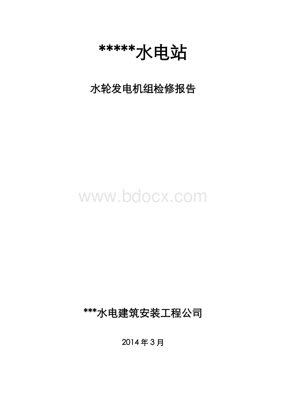 水电站机组检修报告 (1)Word文档下载推荐.docx