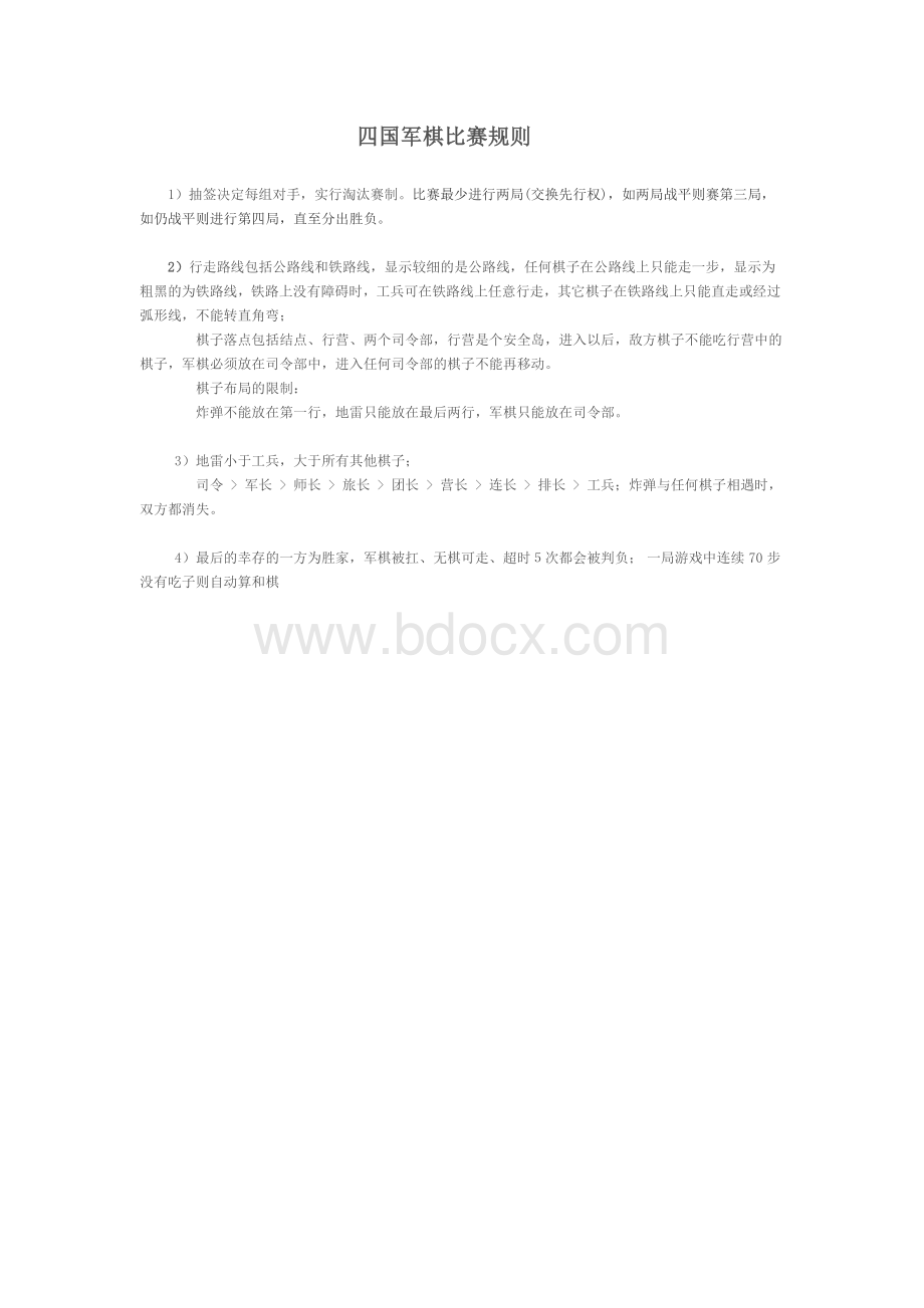 四国军棋比赛规则文档格式.doc_第1页