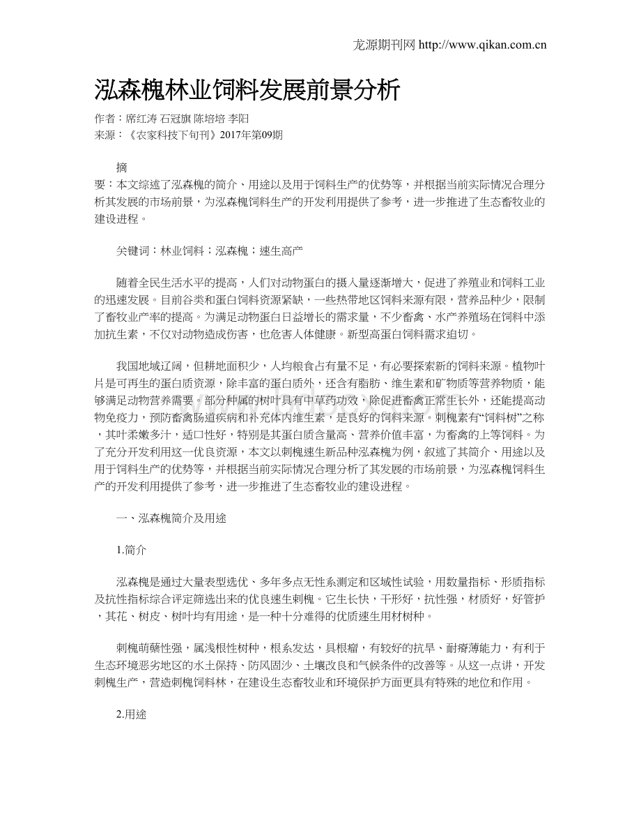 泓森槐林业饲料发展前景分析文档格式.doc