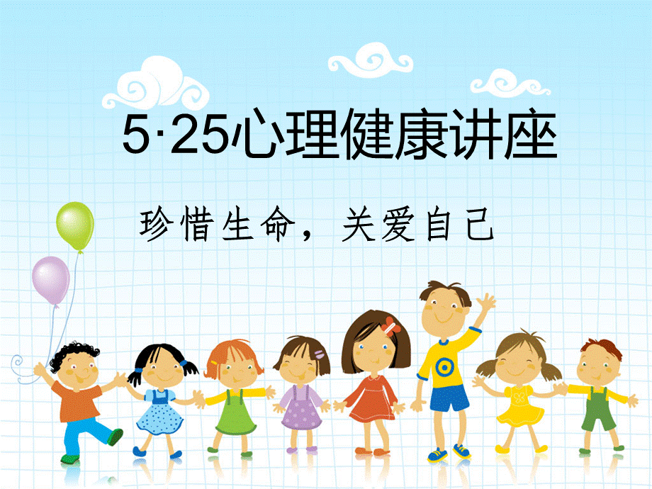 小学生心理健康讲座PPT课件《珍惜生命-关爱自己》.ppt