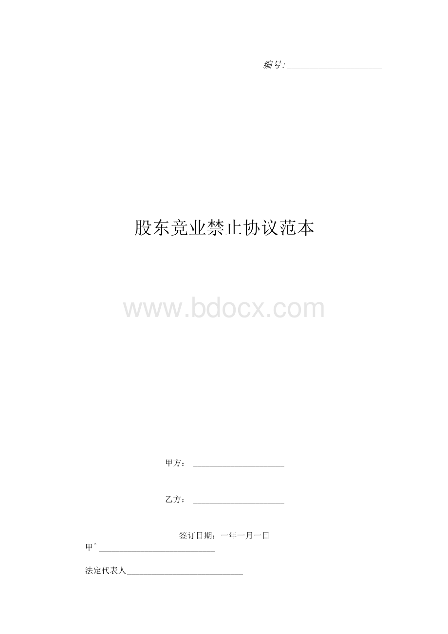 股东竞业禁止协议范本.docx