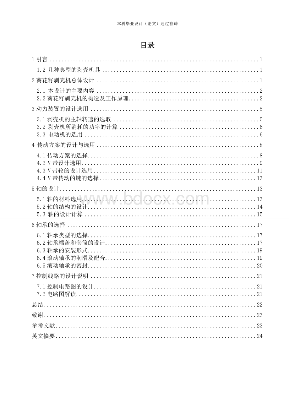 立式离心式剥壳机设计.doc_第1页