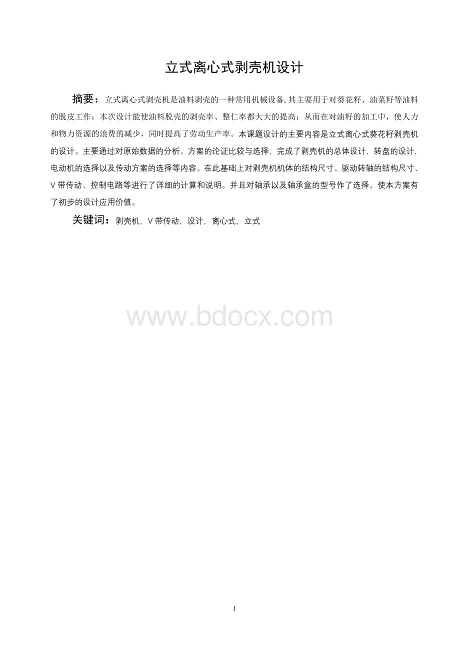 立式离心式剥壳机设计Word文档下载推荐.doc_第2页