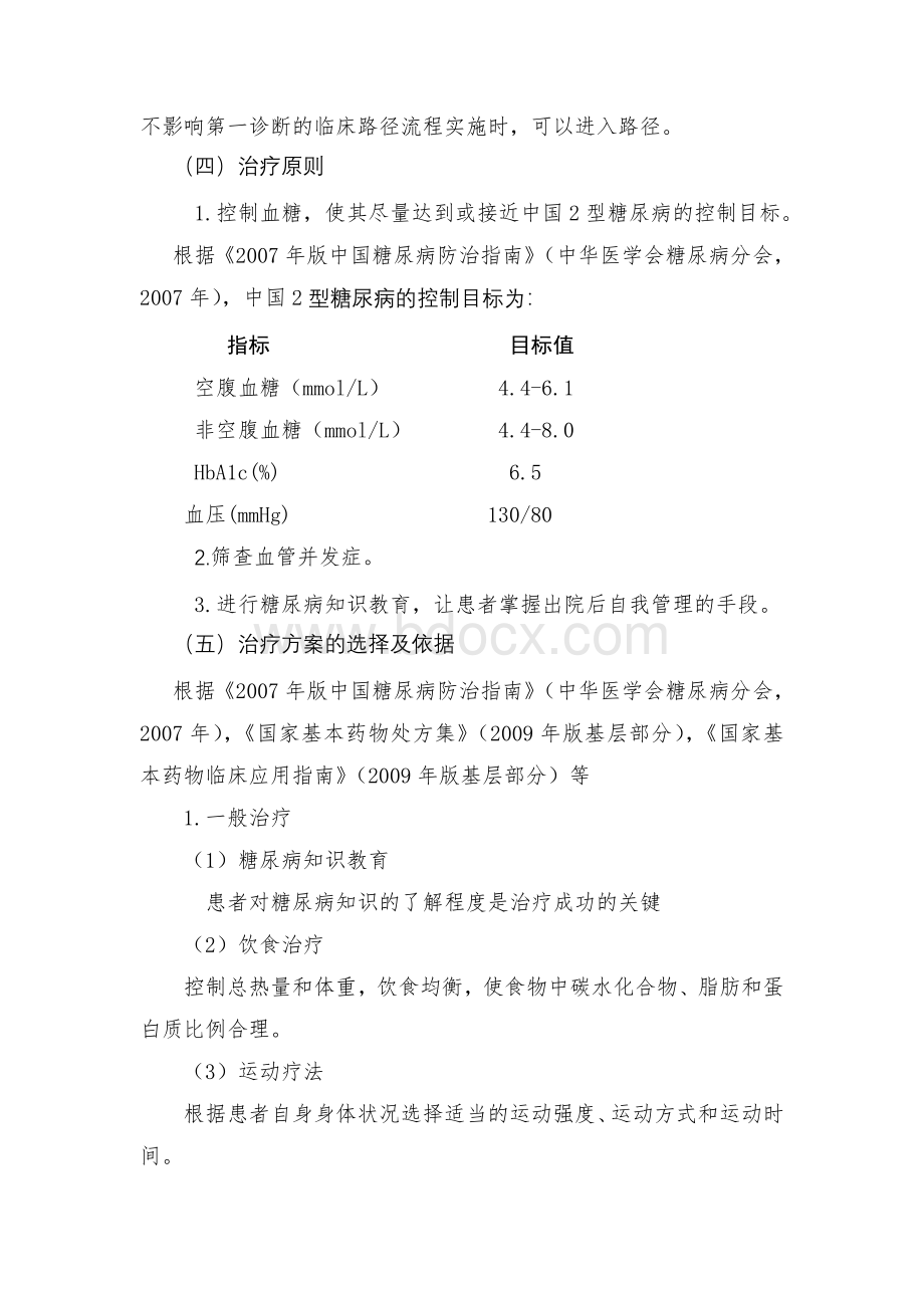 2型糖尿病基本诊疗路径.doc_第2页