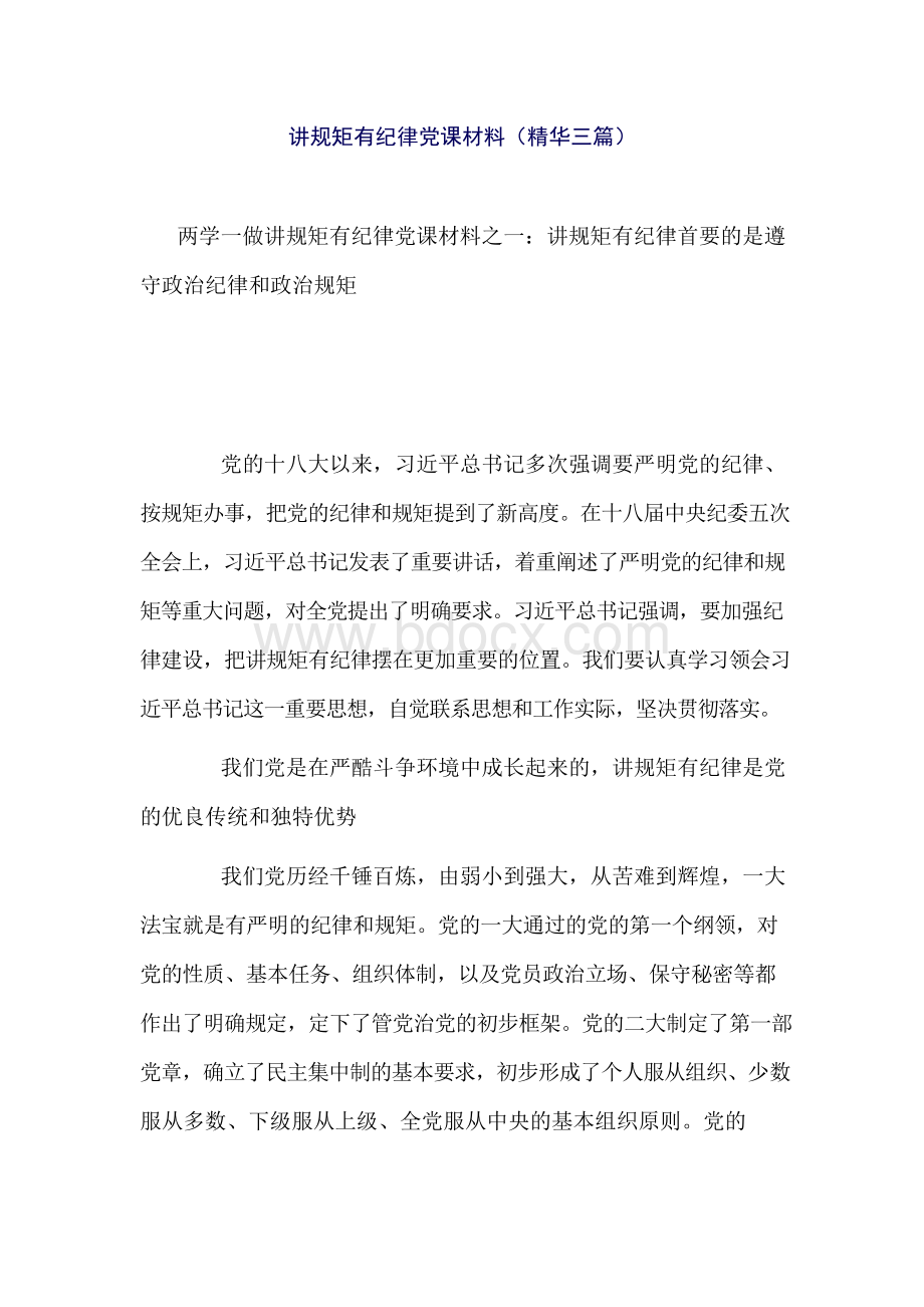 讲规矩有纪律党课材料(精华三篇)Word文件下载.docx_第1页