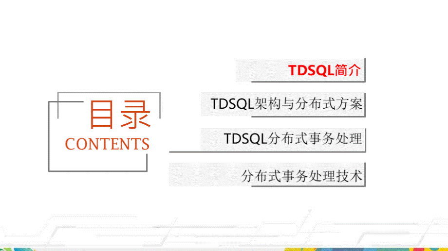 金融云分布式数据库TDSQL技术架构优质PPT.pptx_第2页