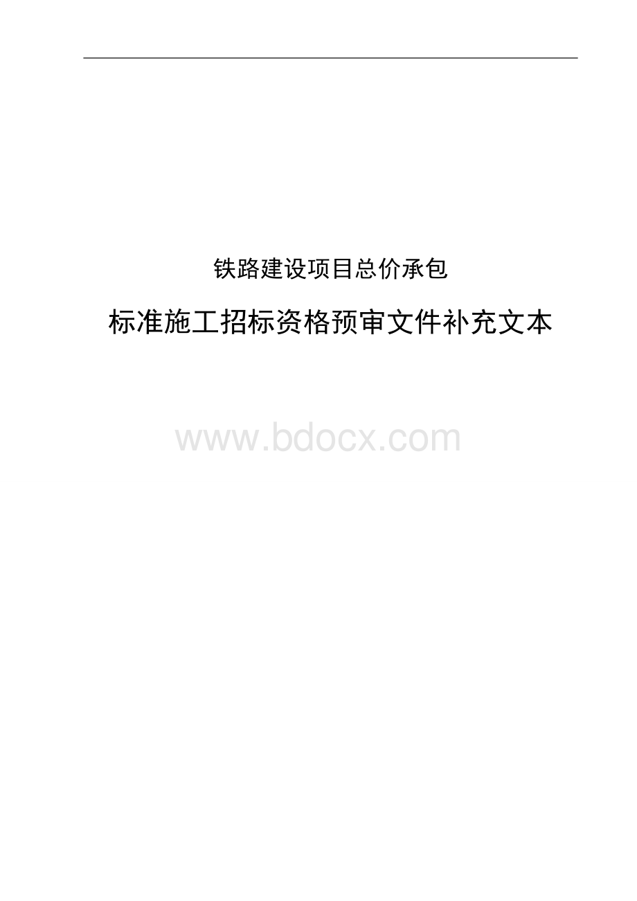 铁路建设项目总价承包标准施工招标资格预审文件补充文本Word文档格式.doc_第1页