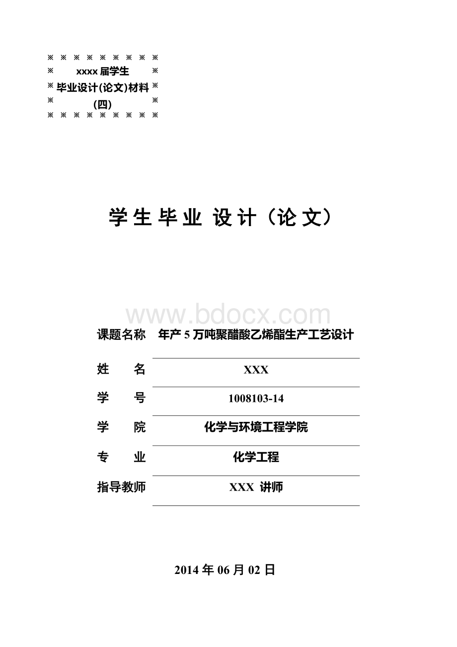 年产5万吨聚醋酸乙烯酯生产工艺设计 (1).doc_第1页