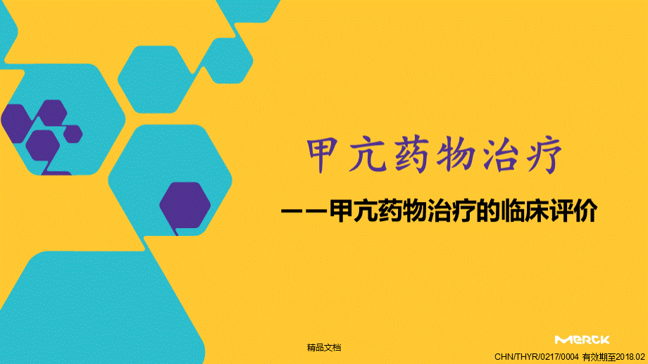 甲亢药物治疗优质PPT.ppt