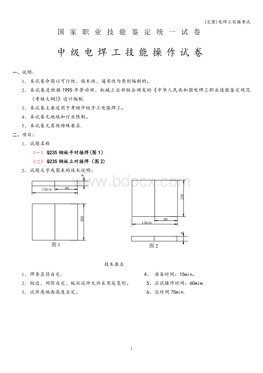 (完整)电焊工实操考试Word文档格式.doc_第1页