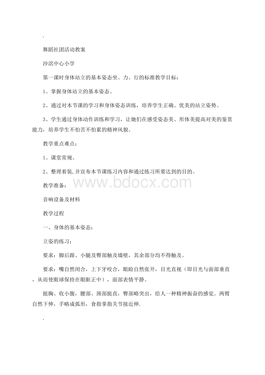 舞蹈社团活动教案Word下载.docx_第1页