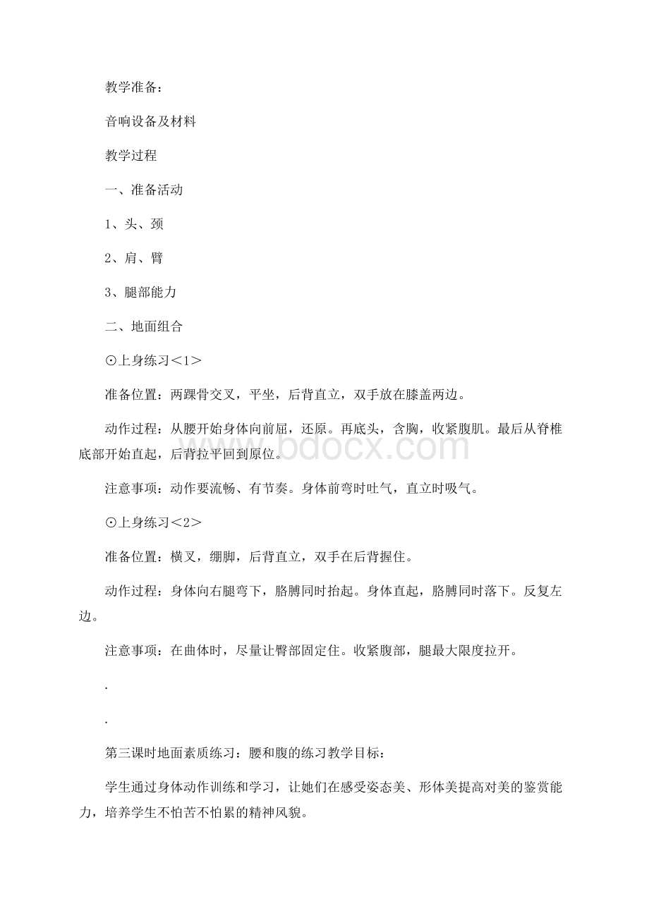 舞蹈社团活动教案Word下载.docx_第3页