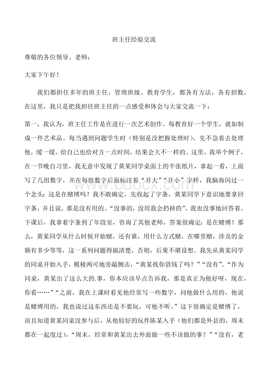 班主任经验交流.docx