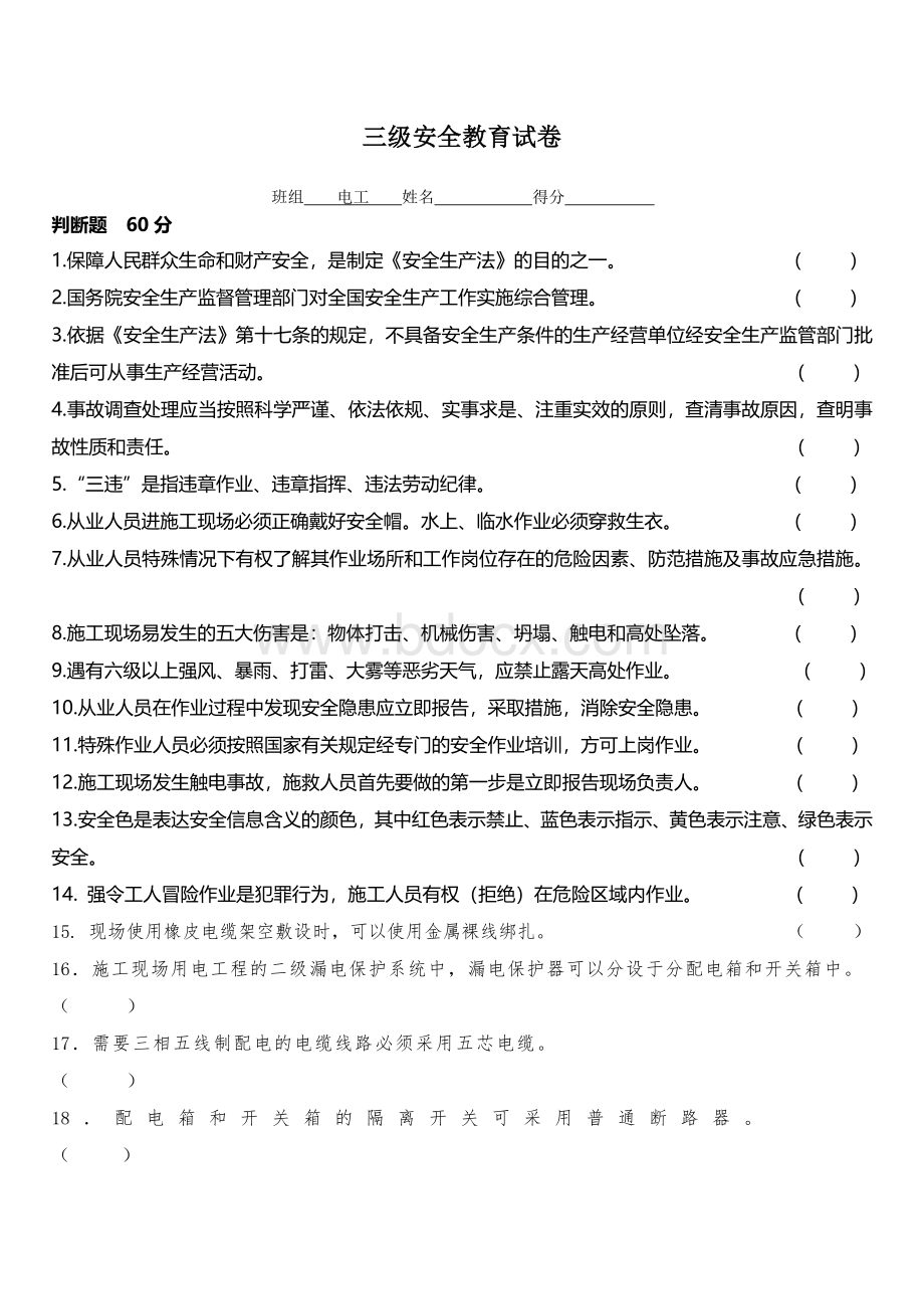 电工三级安全教育试卷附答案Word格式文档下载.doc