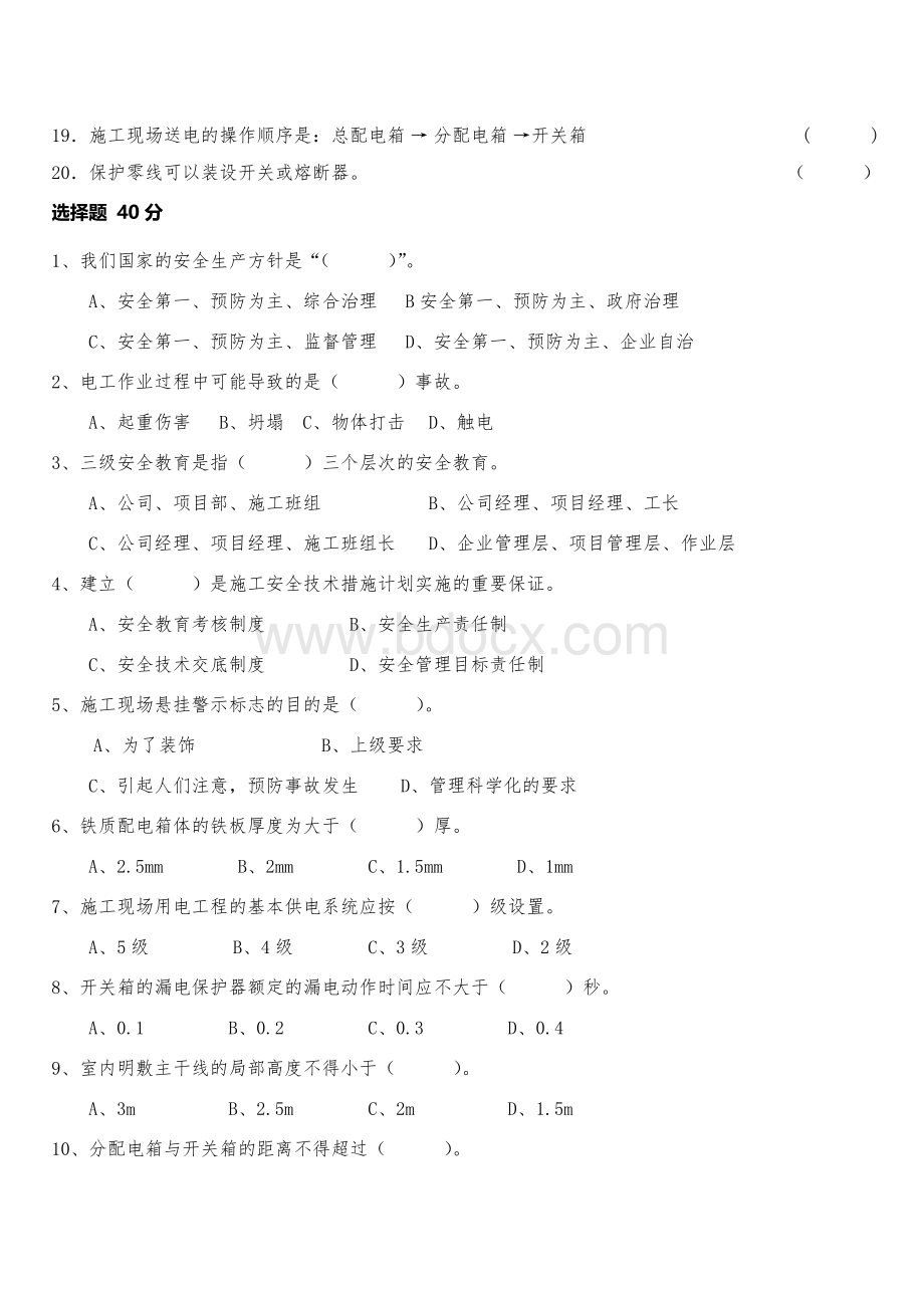 电工三级安全教育试卷附答案Word格式文档下载.doc_第2页