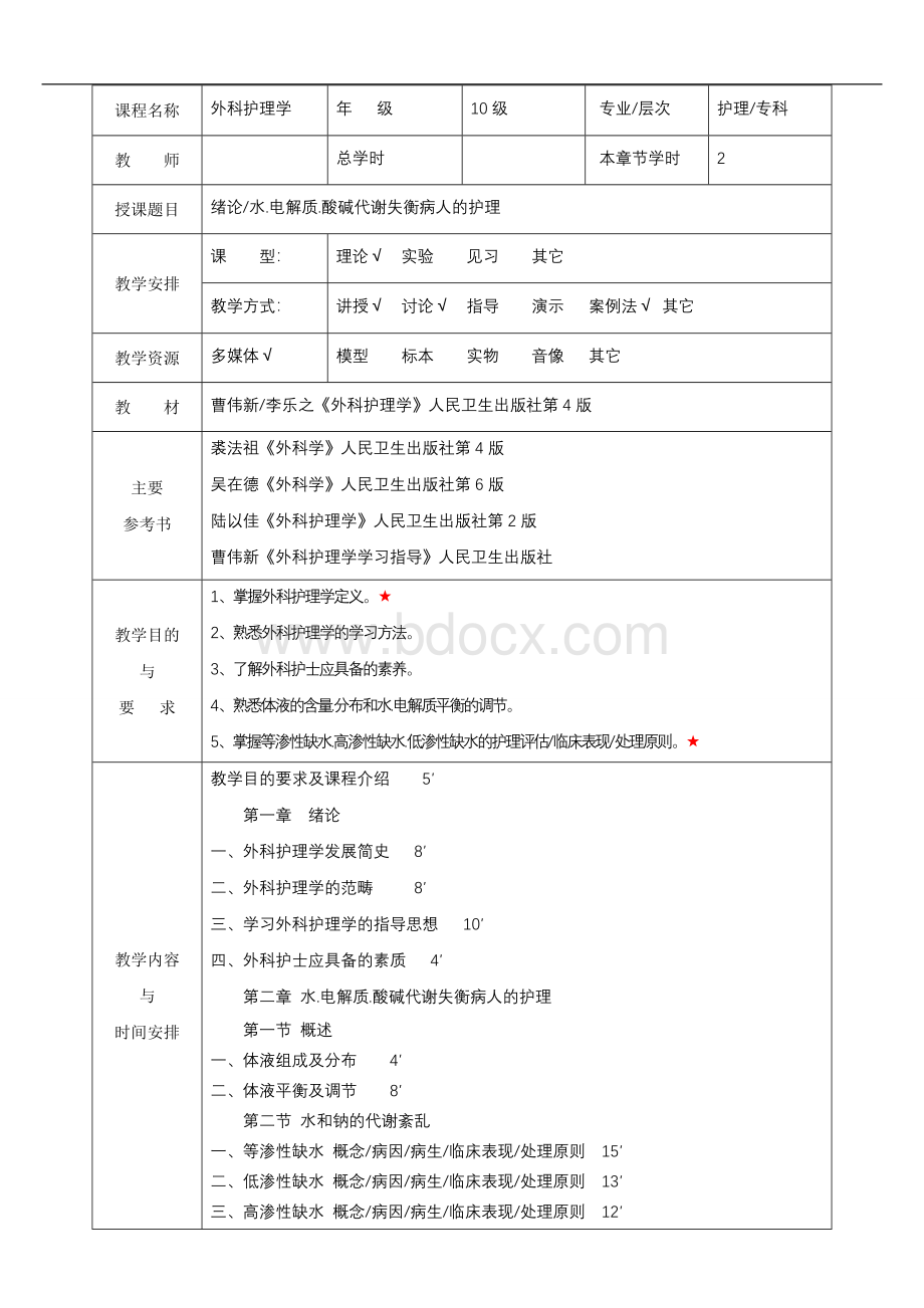 外科护理学教案(全).doc