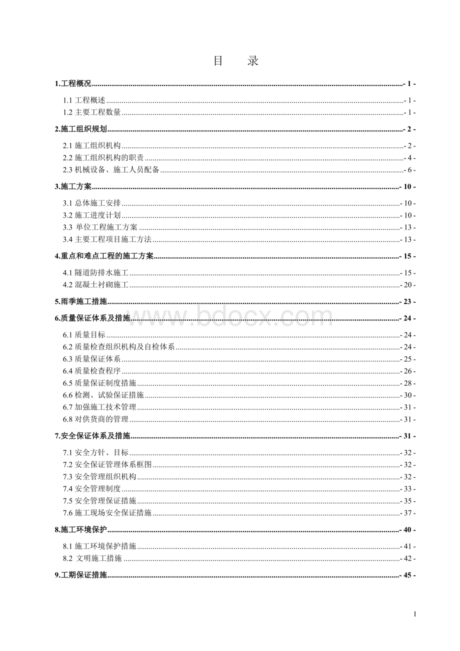 庄盖高速实施性施工组织设计计划.doc