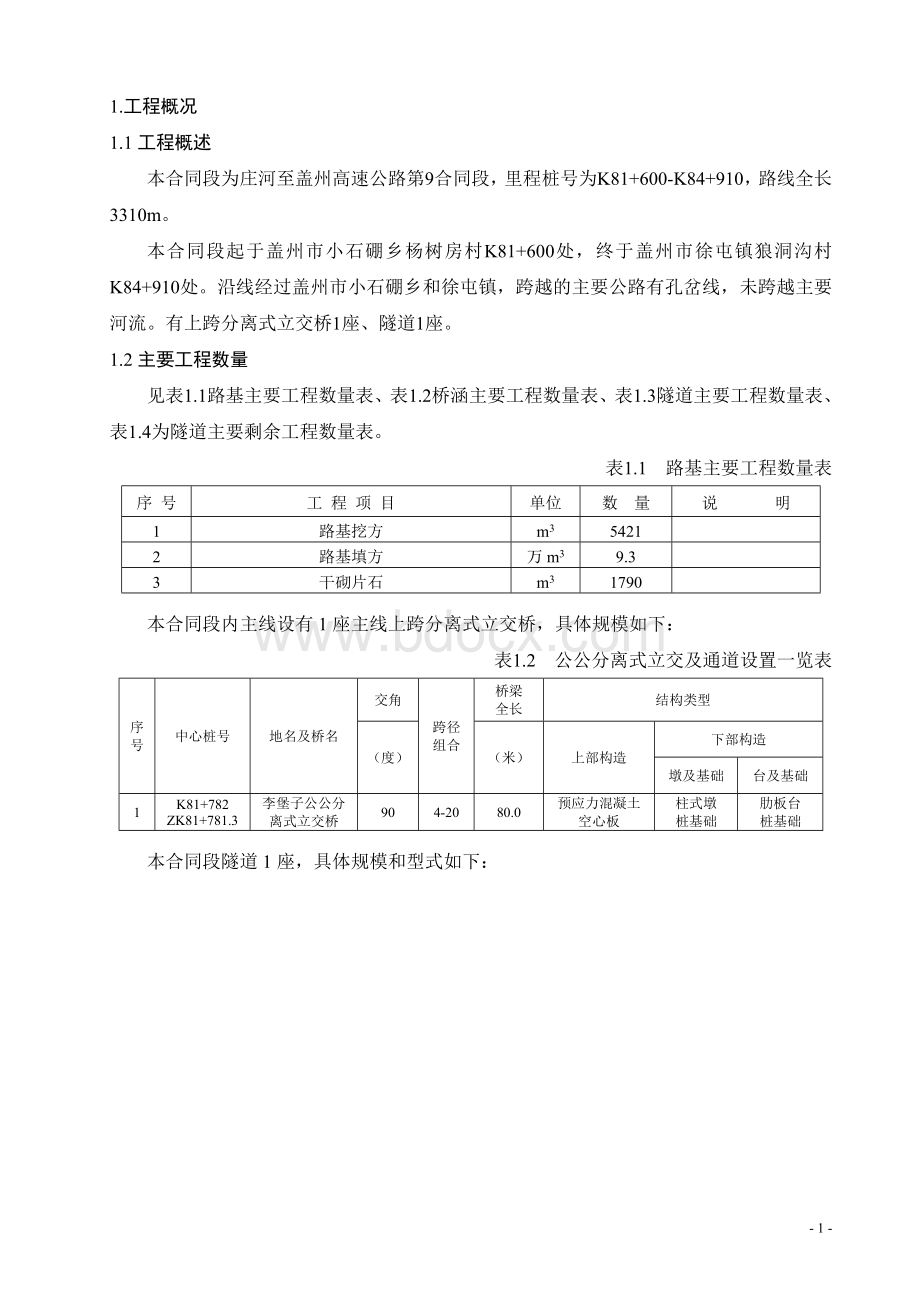 庄盖高速实施性施工组织设计计划Word文档格式.doc_第2页