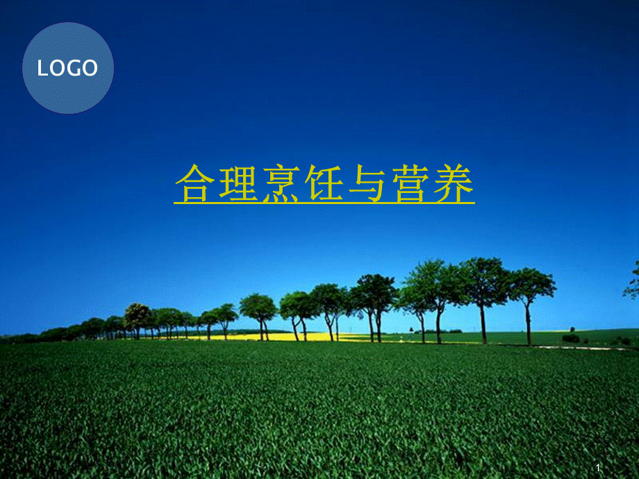 烹饪与营养(PPT)PPT推荐.ppt