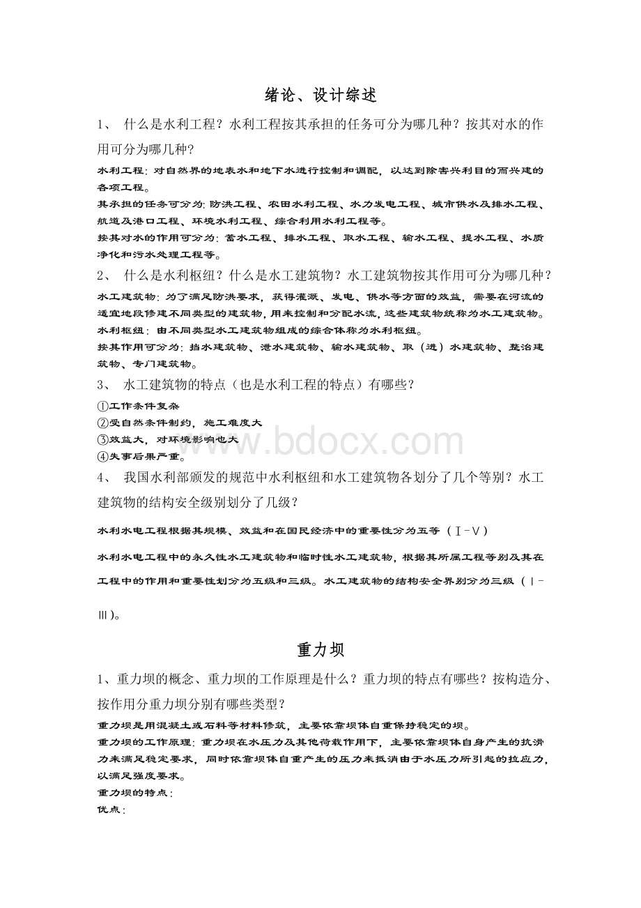 水工建筑物总结.docx