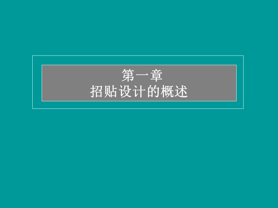 广告招贴设计(海报).ppt_第2页