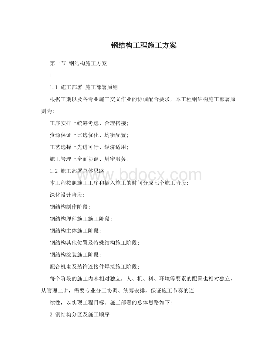 钢结构工程施工方案Word下载.doc