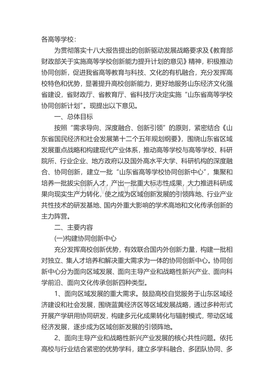 关于实施山东省高等学校协同创新计划的意见Word文档下载推荐.docx_第1页