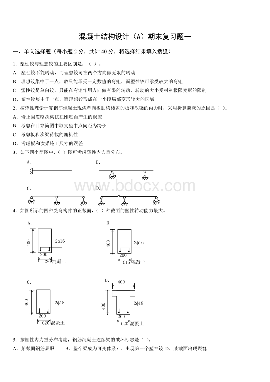 混凝土结构设计(A)课程期末复习题及参考答案1Word格式文档下载.doc_第1页